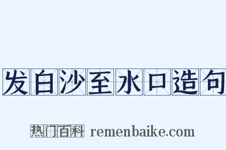 发白沙至水口造句是什么意思的图片